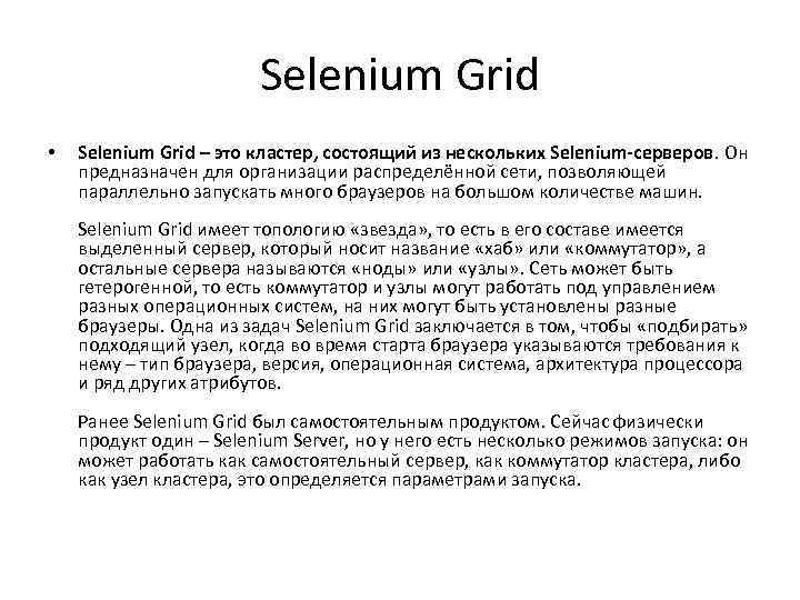 Selenium Grid • Selenium Grid – это кластер, состоящий из нескольких Selenium-серверов. Он предназначен