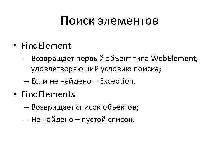 Поиск элементов • Find. Element – Возвращает первый объект типа Web. Element, удовлетворяющий условию