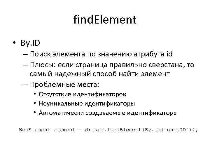 find. Element • By. ID – Поиск элемента по значению атрибута id – Плюсы:
