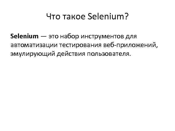 Что такое Selenium? Selenium — это набор инструментов для автоматизации тестирования веб-приложений, эмулирующий действия
