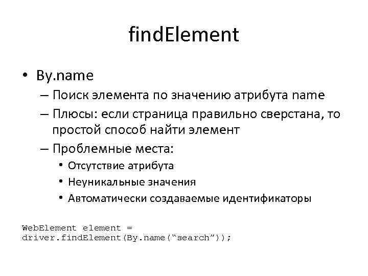find. Element • By. name – Поиск элемента по значению атрибута name – Плюсы: