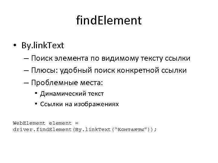 find. Element • By. link. Text – Поиск элемента по видимому тексту ссылки –