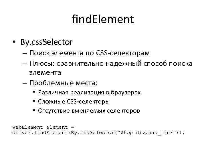 find. Element • By. css. Selector – Поиск элемента по CSS-селекторам – Плюсы: сравнительно