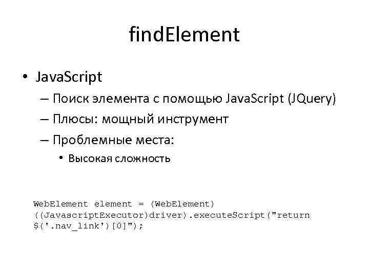 find. Element • Java. Script – Поиск элемента с помощью Java. Script (JQuery) –