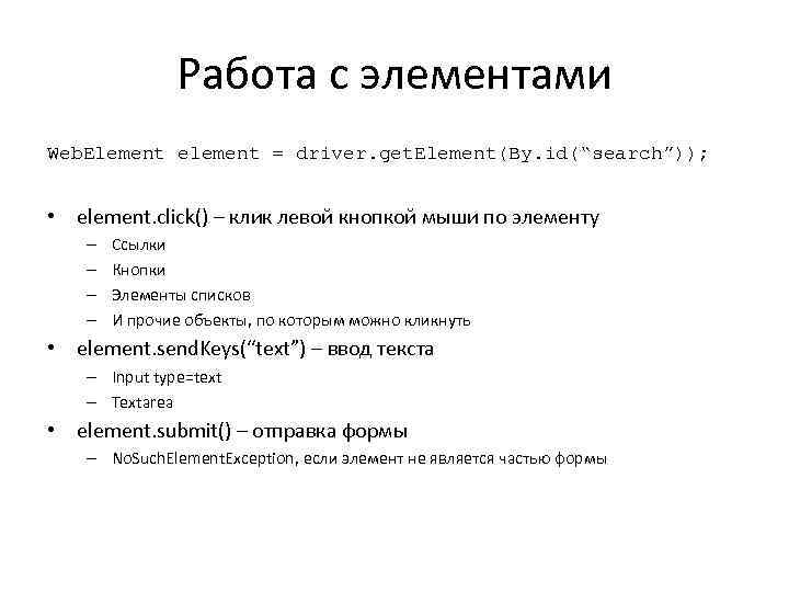 Работа с элементами Web. Element element = driver. get. Element(By. id(“search”)); • element. click()