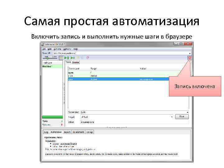 Самая простая автоматизация Включить запись и выполнить нужные шаги в браузере Запись включена 