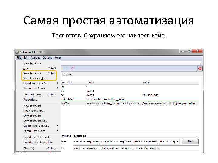 Самая простая автоматизация Тест готов. Сохраняем его как тест-кейс. 