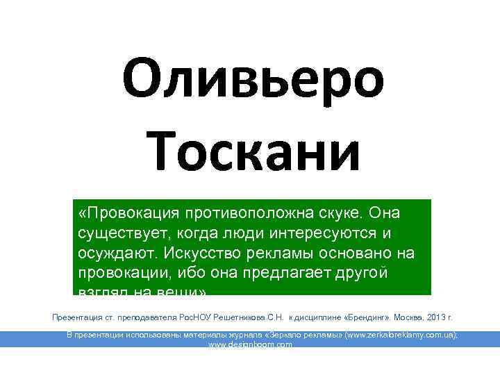 Оливьеро Тоскани «Провокация противоположна скуке. Она существует, когда люди интересуются и осуждают. Искусство рекламы