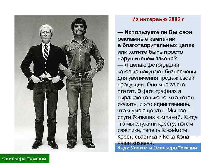 Из интервью 2002 г. — Используете ли Вы свои рекламные кампании в благотворительных целях