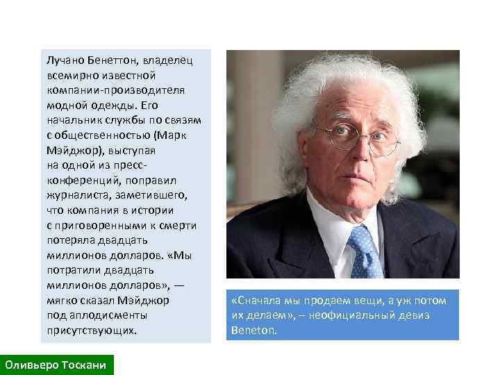 Лучано Бенеттон, владелец всемирно известной компании-производителя модной одежды. Его начальник службы по связям с