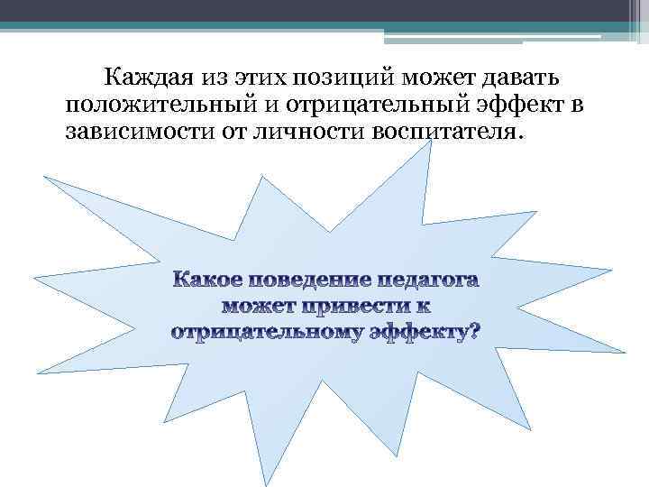 Позиция педагога как главная среди равных инициатив характерна для педагогического стиля руководства