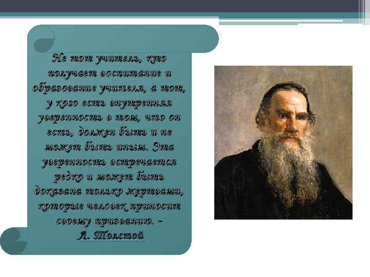 Не тот учитель, кто получает воспитание и образование учителя, а тот, у кого есть