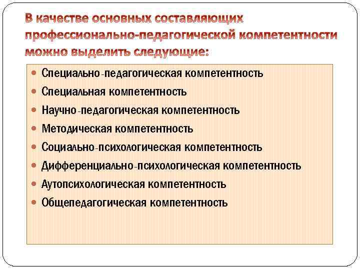  Специально-педагогическая компетентность Специальная компетентность Научно-педагогическая компетентность Методическая компетентность Социально-психологическая компетентность Дифференциально-психологическая компетентность Аутопсихологическая