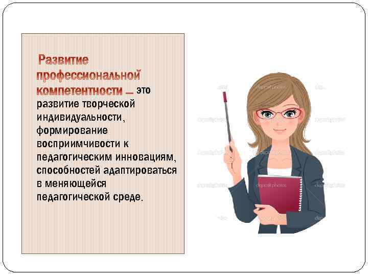 Профессиональная личность педагога. Личность учителя. Требования к личности педагога. Профессиональные обусловленные требования к личности педагога. Личность педагога картинки.