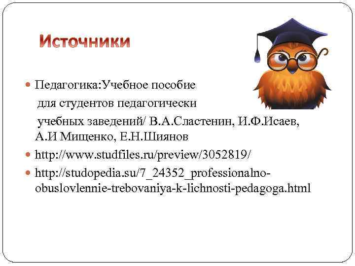  Педагогика: Учебное пособие для студентов педагогически учебных заведений/ В. А. Сластенин, И. Ф.