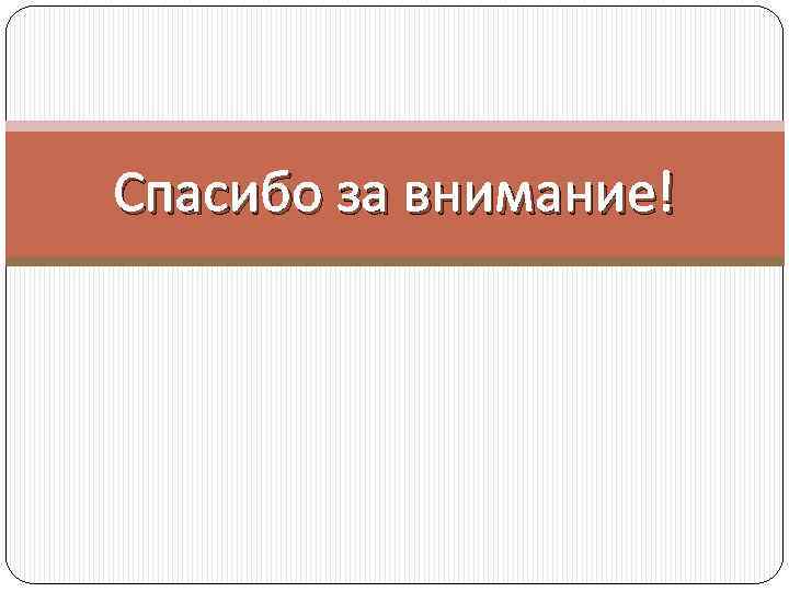 Спасибо за внимание! 
