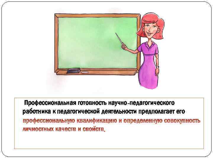 Профессиональная готовность научно-педагогического работника к педагогической деятельности предполагает его 