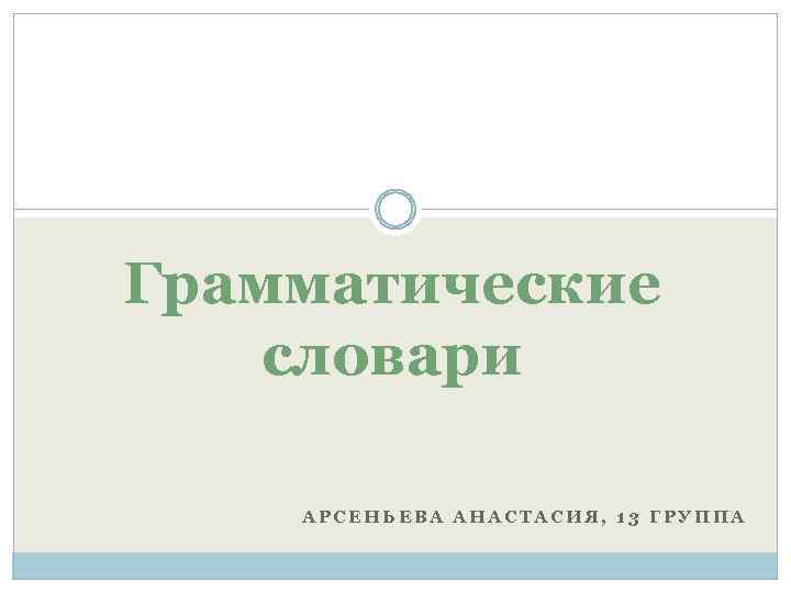 Грамматические словари АРСЕНЬЕВА АНАСТАСИЯ, 13 ГРУППА 