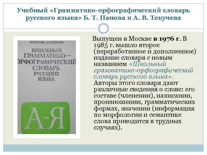 Учебный «Грамматико-орфографический словарь русского языка» Б. Т. Панова и А. В. Текучева Выпущен в