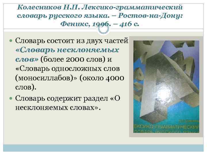 Колесников Н. П. Лексико грамматический словарь русского языка. – Ростов на Дону: Феникс, 1996.