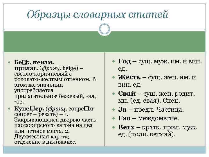 Образцы словарных статей Бе ж, неизм. прилаг. (франц. beige) – светло коричневый с розовато