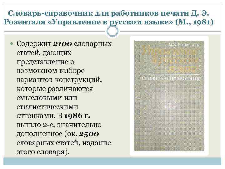 Словарь-справочник для работников печати Д. Э. Розенталя «Управление в русском языке» (М. , 1981)