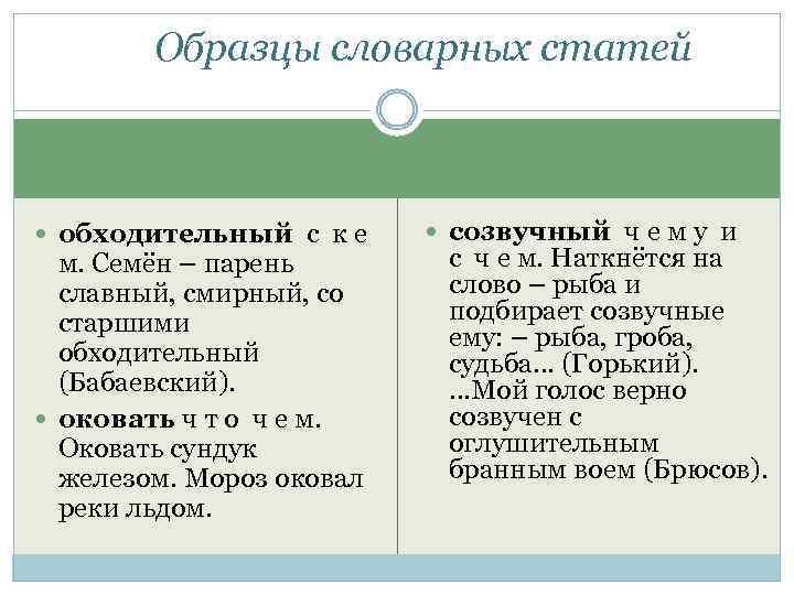 Образцы словарных статей обходительный с к е м. Семён – парень славный, смирный, со