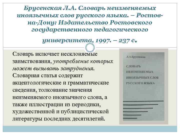 Брусенская Л. А. Словарь неизменяемых иноязычных слов русского языка. – Ростов на Дону: Издательство