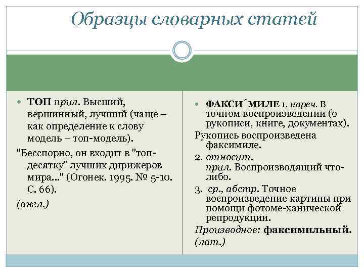 Образцы словарных статей ТОП прил. Высший, вершинный, лучший (чаще – как определение к слову