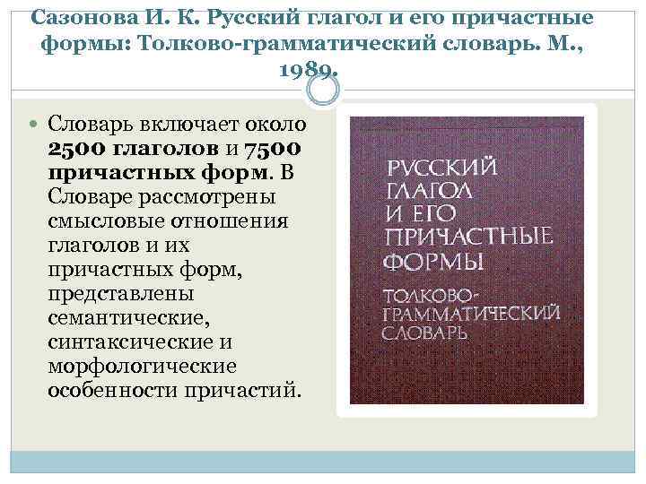 Сазонова И. К. Русский глагол и его причастные формы: Толково-грамматический словарь. М. , 1989.