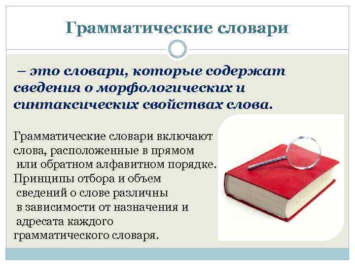 Грамматические словари – это словари, которые содержат сведения о морфологических и синтаксических свойствах слова.