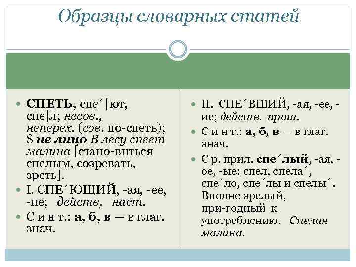 Образцы словарных статей СПЕТЬ, спе´|ют, спе|л; несов. , неперех. (сов. по спеть); S не