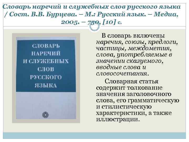 Словарь наречий и служебных слов русского языка / Сост. В. В. Бурцева. – М.