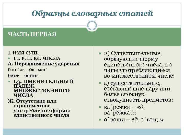 Образцы словарных статей ЧАСТЬ ПЕРВАЯ I. ИМЯ СУЩ. I. 1. Р. П. ЕД. ЧИСЛА