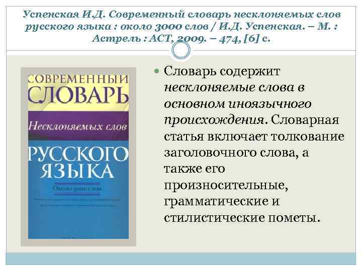 Успенская И. Д. Современный словарь несклоняемых слов русского языка : около 3000 слов /