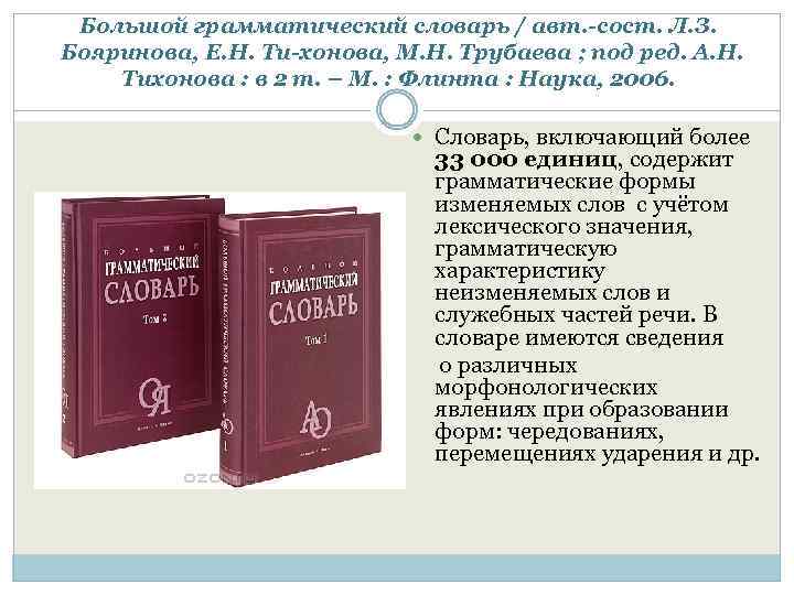 Большой грамматический словарь / авт. сост. Л. З. Бояринова, Е. Н. Ти хонова, М.