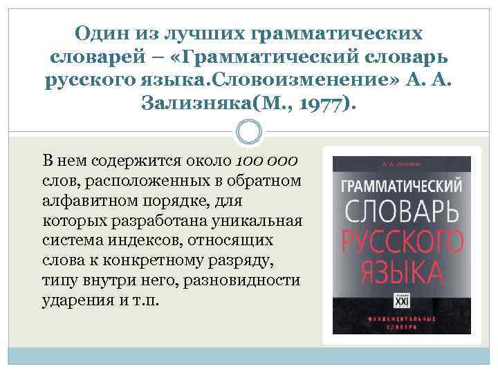 Один из лучших грамматических словарей – «Грамматический словарь русского языка. Словоизменение» А. А. Зализняка(М.