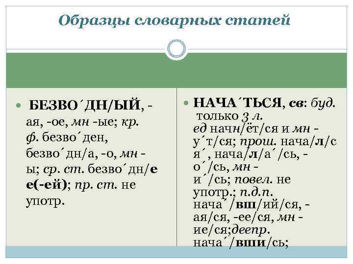 Образцы словарных статей БЕЗВО´ДН/ЫЙ, ая, ое, мн ые; кр. ф. безво´ден, безво´дн/а, о, мн