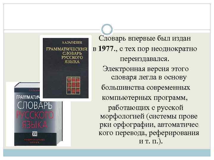 Словарь впервые был издан в 1977. , с тех пор неоднократно переиздавался. Электронная версия