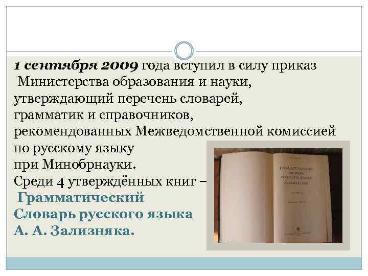 1 сентября 2009 года вступил в силу приказ Министерства образования и науки, утверждающий перечень