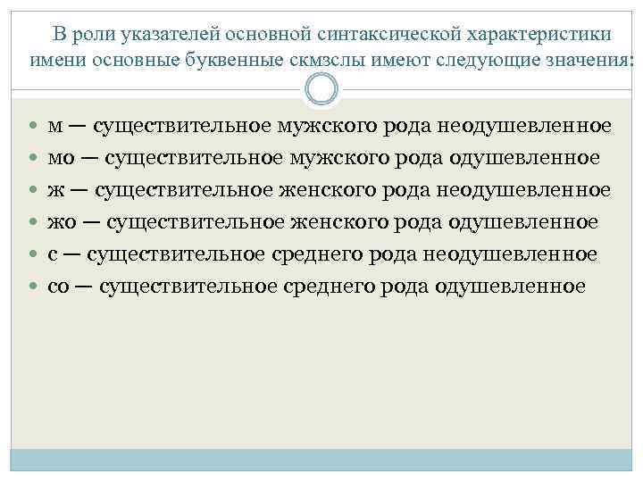 В роли указателей основной синтаксической характеристики имени основные буквенные скмзслы имеют следующие значения: м