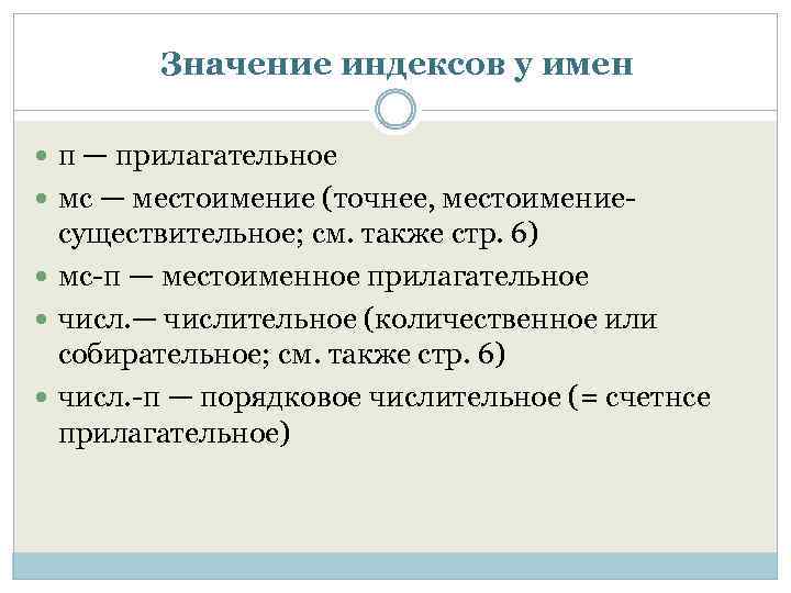 Значение индексов у имен п — прилагательное мс — местоимение (точнее, местоимение существительное; см.