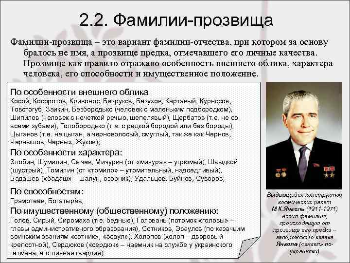 2. 2. Фамилии-прозвища – это вариант фамилии-отчества, при котором за основу бралось не имя,