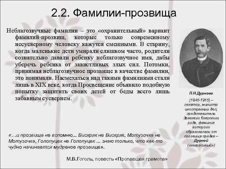 2. 2. Фамилии-прозвища Неблагозвучные фамилии – это «охранительный» вариант фамилий-прозвищ, которые только современному несуеверному