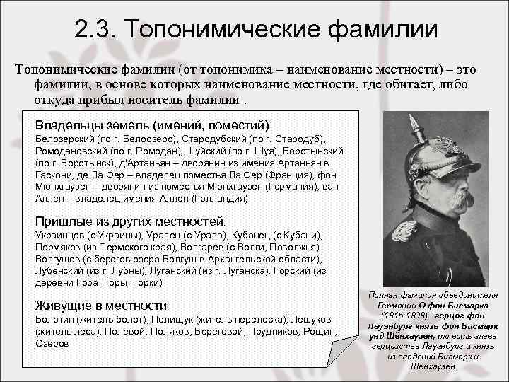 2. 3. Топонимические фамилии (от топонимика – наименование местности) – это фамилии, в основе