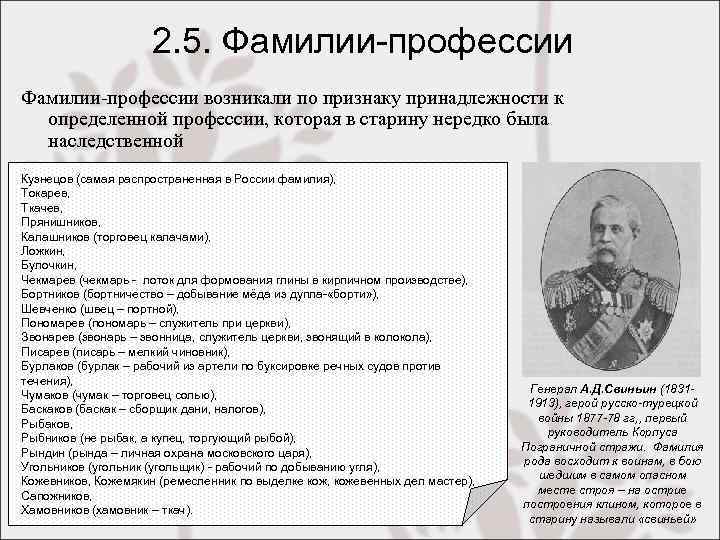 2. 5. Фамилии-профессии возникали по признаку принадлежности к определенной профессии, которая в старину нередко