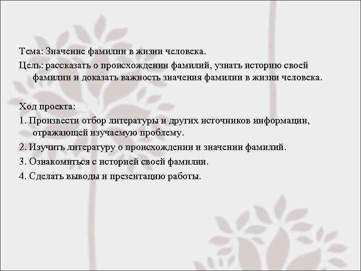 Тема: Значение фамилии в жизни человека. Цель: рассказать о происхождении фамилий, узнать историю своей