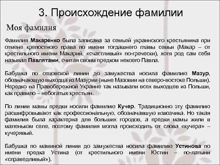 Сочинение фамилии. Происхождение фамилии. Происхождение имен и фамилий. Происхождение моей фамилии. Как произошла моя фамилия.