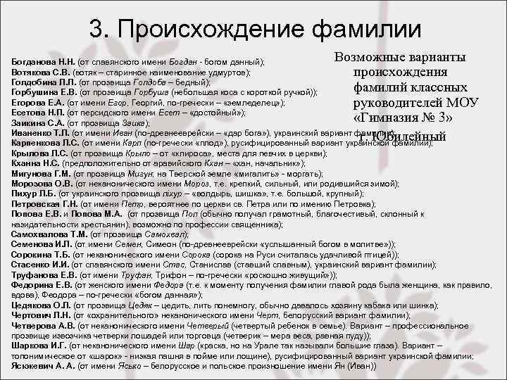 3. Происхождение фамилии Возможные варианты происхождения фамилий классных руководителей МОУ «Гимназия № 3» г.