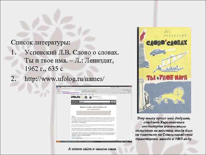 Список литературы: 1. Успенский Л. В. Слово о словах. Ты и твое имя. –